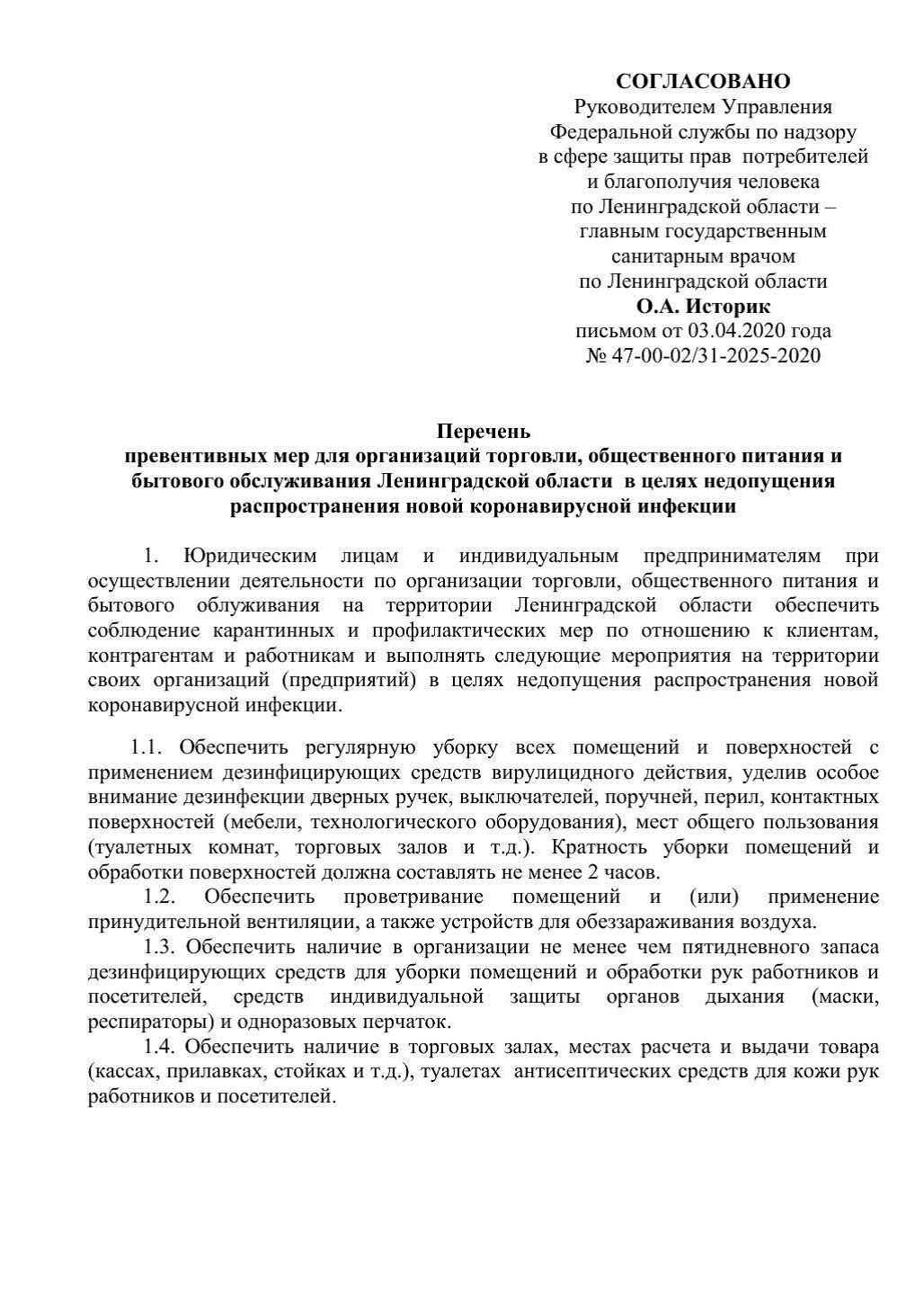 Перечень превентивных мер для организаций торговли, общественного питания и  бытового обслуживания Ленинградской области в целях недопущения  распространения новой коронавирусной инфекции | Севастьяновское сельское  поселение